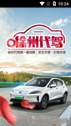 徐州代駕 v7.5.2 便捷、安全的城市出行新選擇