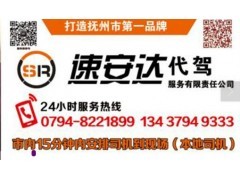 撫州速安達代駕 專業(yè)可靠的汽車代駕服務專家